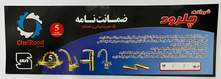 شیر توالت اهرمی چلرود رنگ سفید(با ۵سال ضمانت)